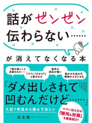 cover image of 話がゼンゼン伝わらない......が消えてなくなる本